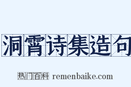 洞霄诗集造句是什么意思的图片